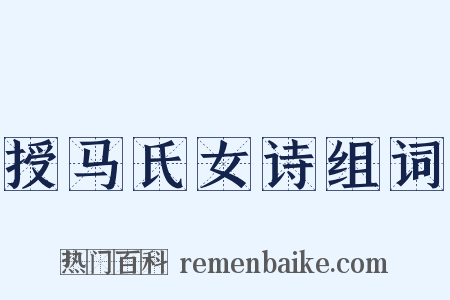 授马氏女诗组词是什么意思的图片